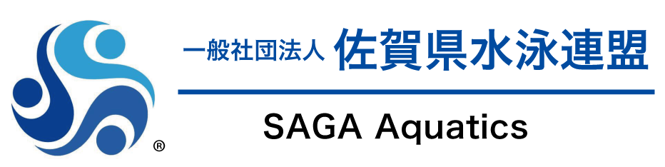 （一社）佐賀県県水泳連盟